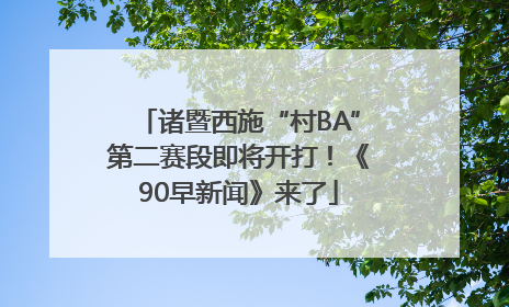 诸暨西施“村BA”第二赛段即将开打！《90早新闻》来了